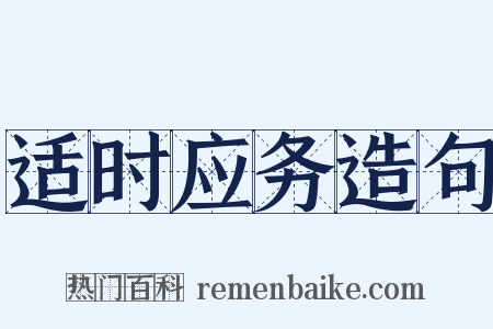 适时应务造句是什么意思的图片